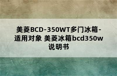 美菱BCD-350WT多门冰箱-适用对象 美菱冰箱bcd350w说明书